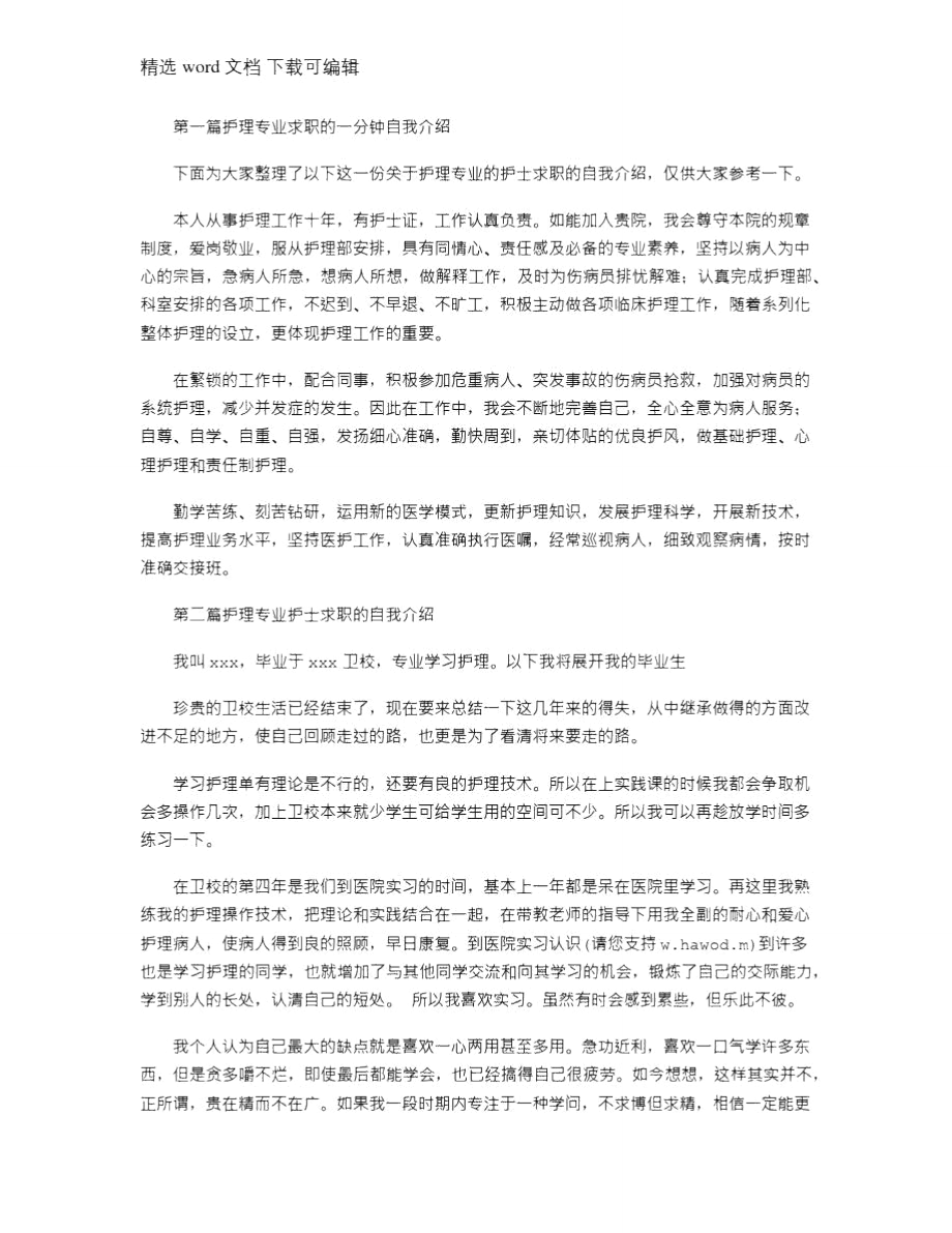 2021年护理专业求职自我介绍.doc_第1页