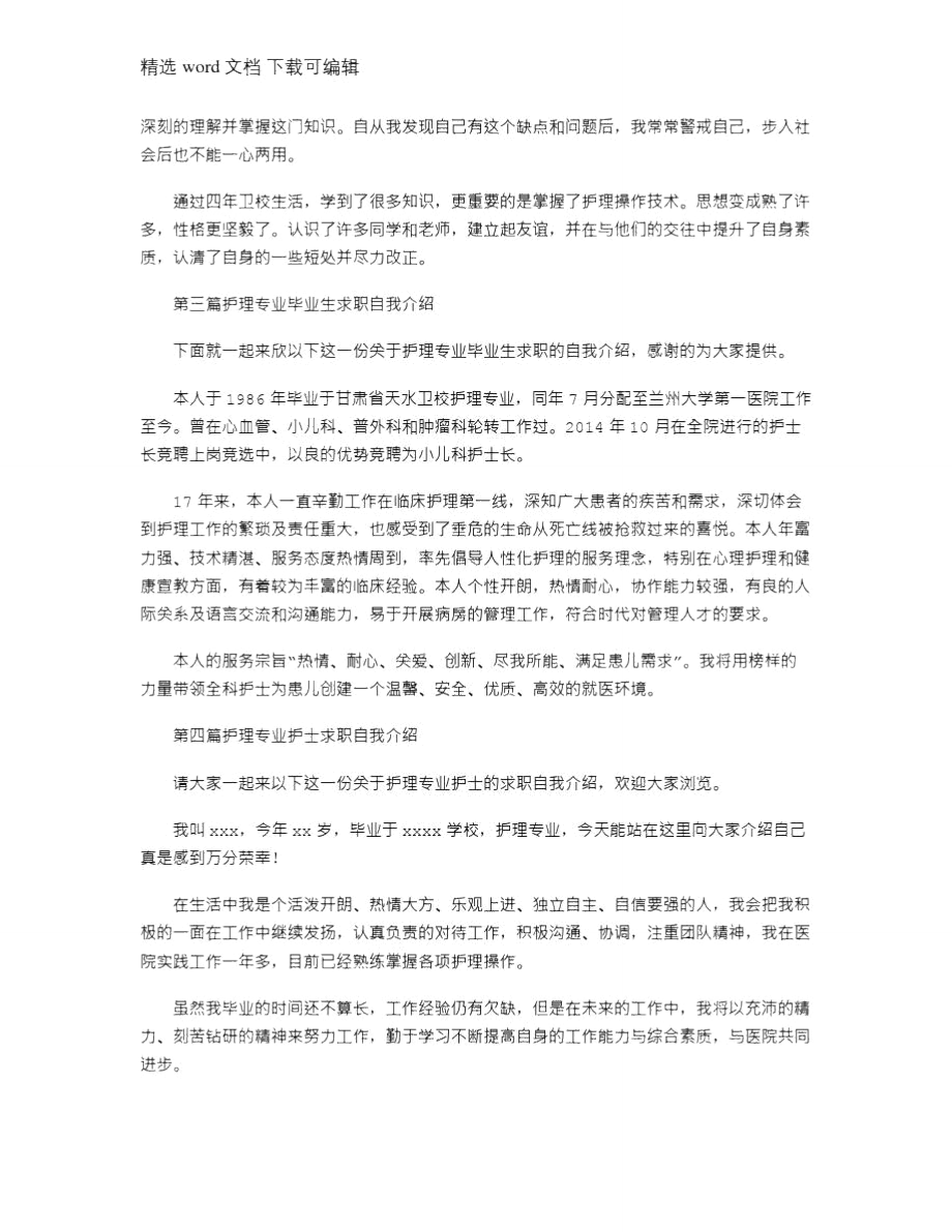 2021年护理专业求职自我介绍.doc_第2页