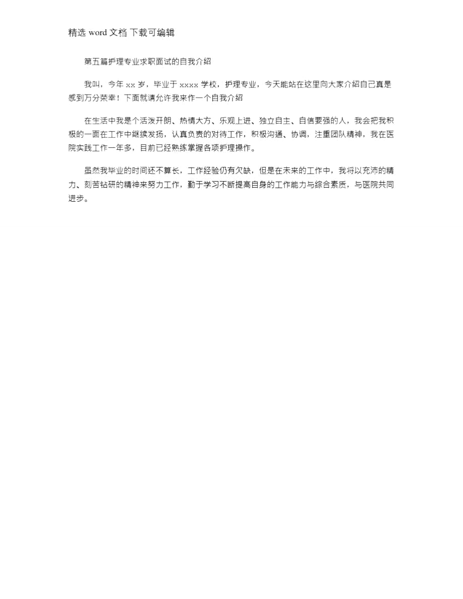 2021年护理专业求职自我介绍.doc_第3页