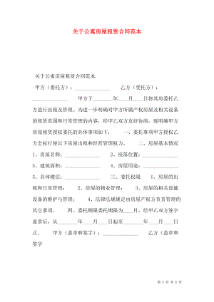 关于公寓房屋租赁合同范本.doc