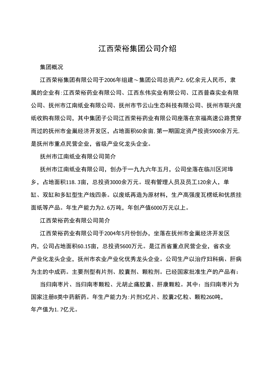 江西荣裕集团公司介绍.doc_第1页