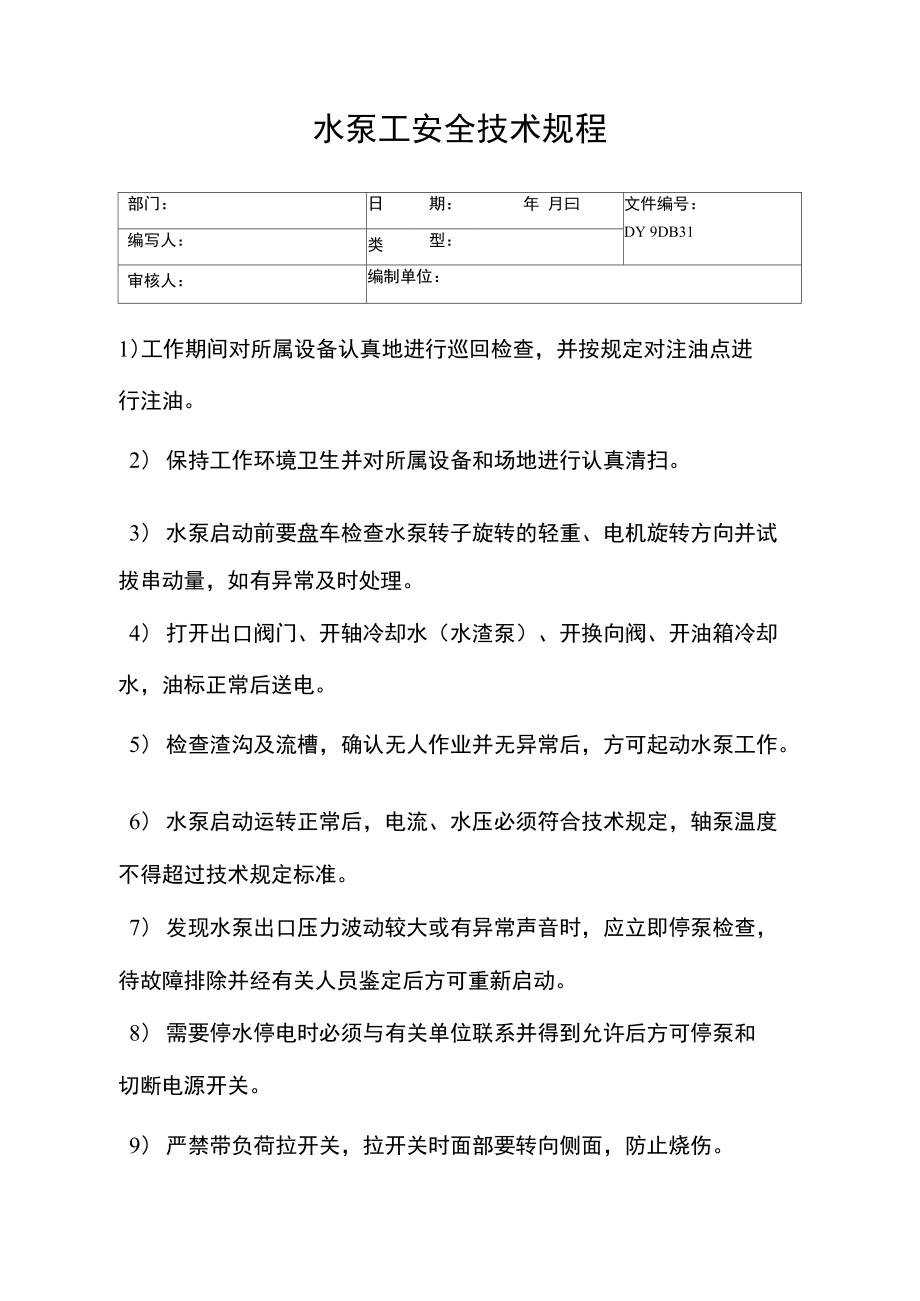 水泵工安全技术规程(精).doc_第1页