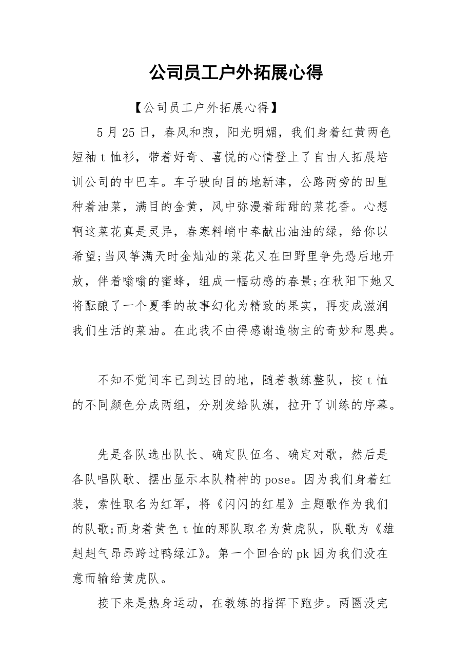 2021公司员工户外拓展心得.docx_第1页