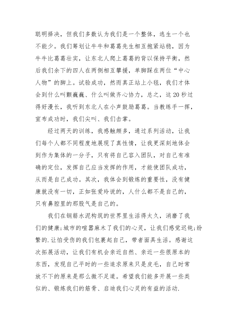 2021公司员工户外拓展心得.docx_第3页