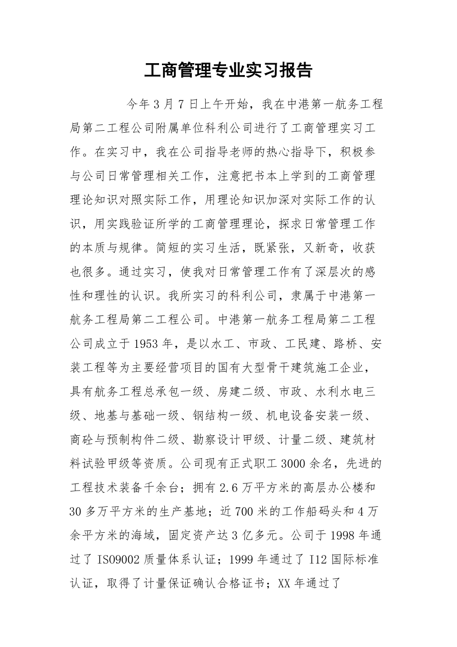 2021工商管理专业实习报告.docx_第1页