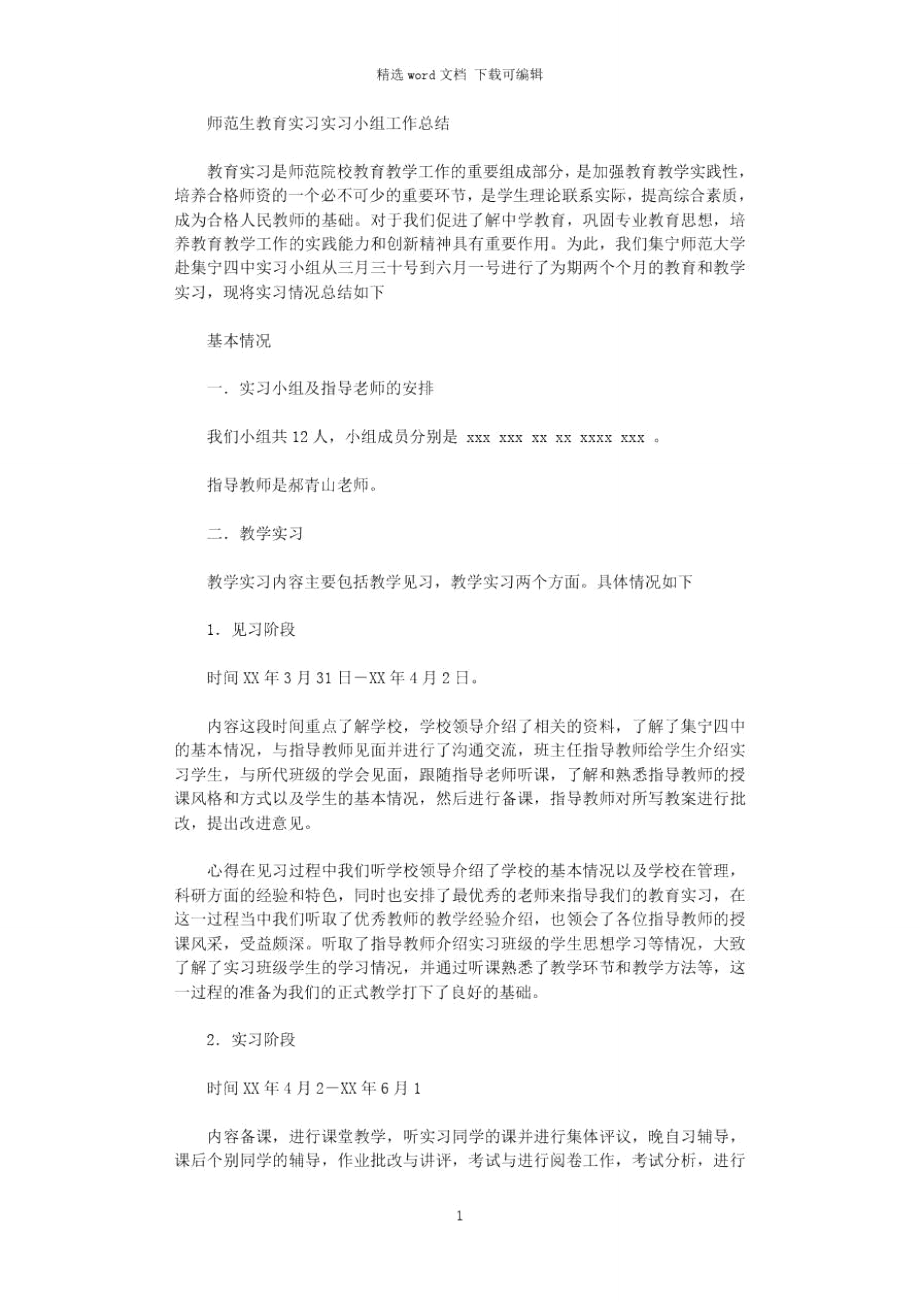 2021年师范生教育实习实习小组工作总结.doc_第1页