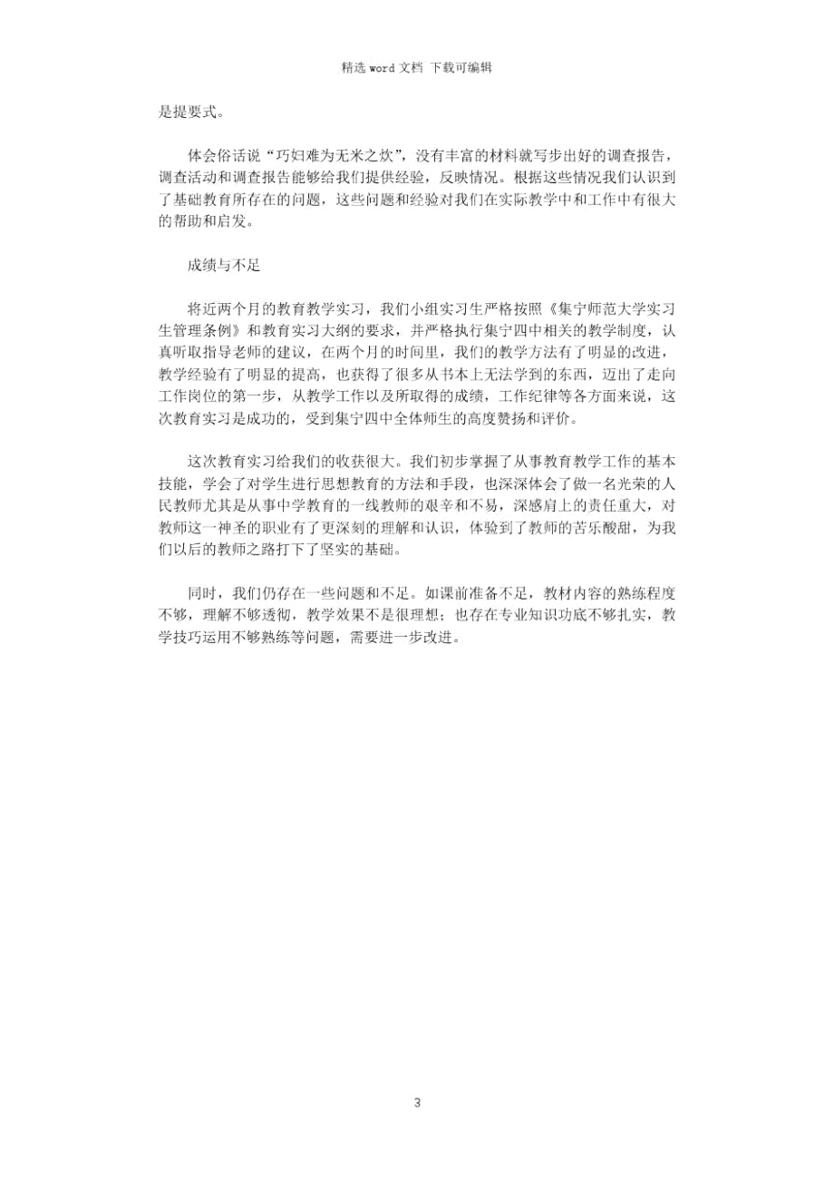 2021年师范生教育实习实习小组工作总结.doc_第3页