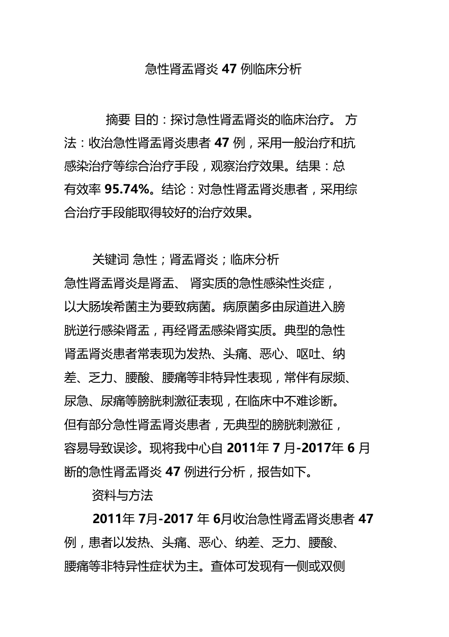 急性肾盂肾炎47例临床分析.doc_第1页