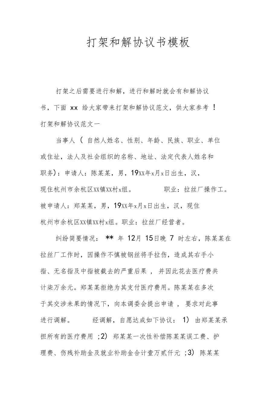 打架和解协议书模板.doc_第1页