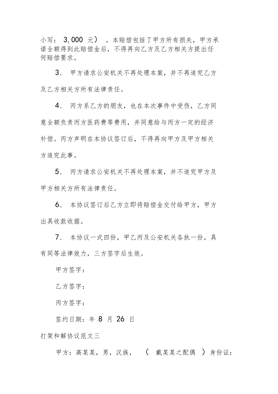 打架和解协议书模板.doc_第3页