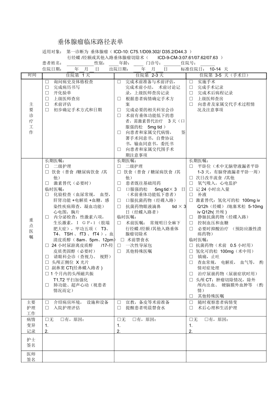 垂体腺瘤临床路径表单.doc_第1页