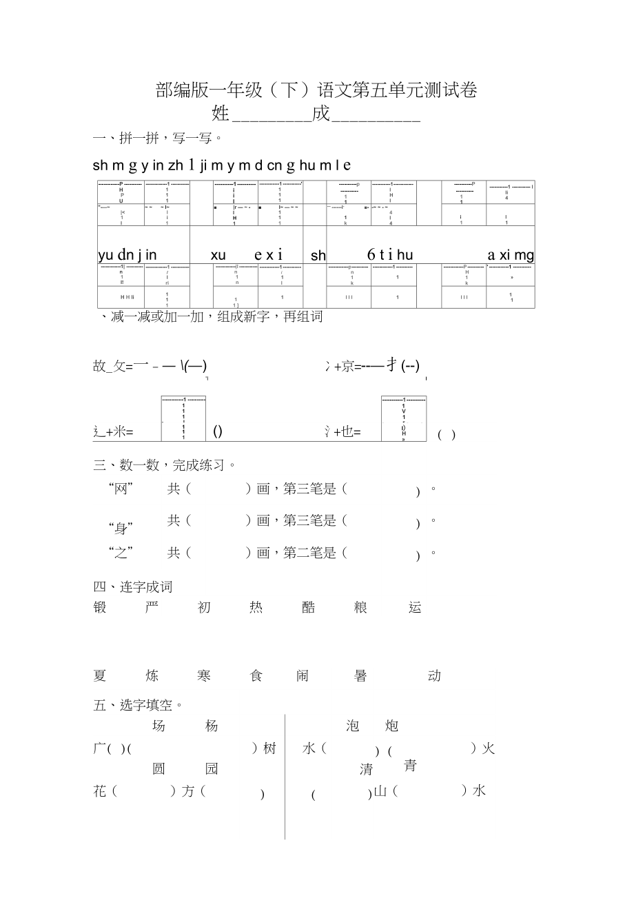 部编版一年级下册第五单元测试卷.docx_第1页