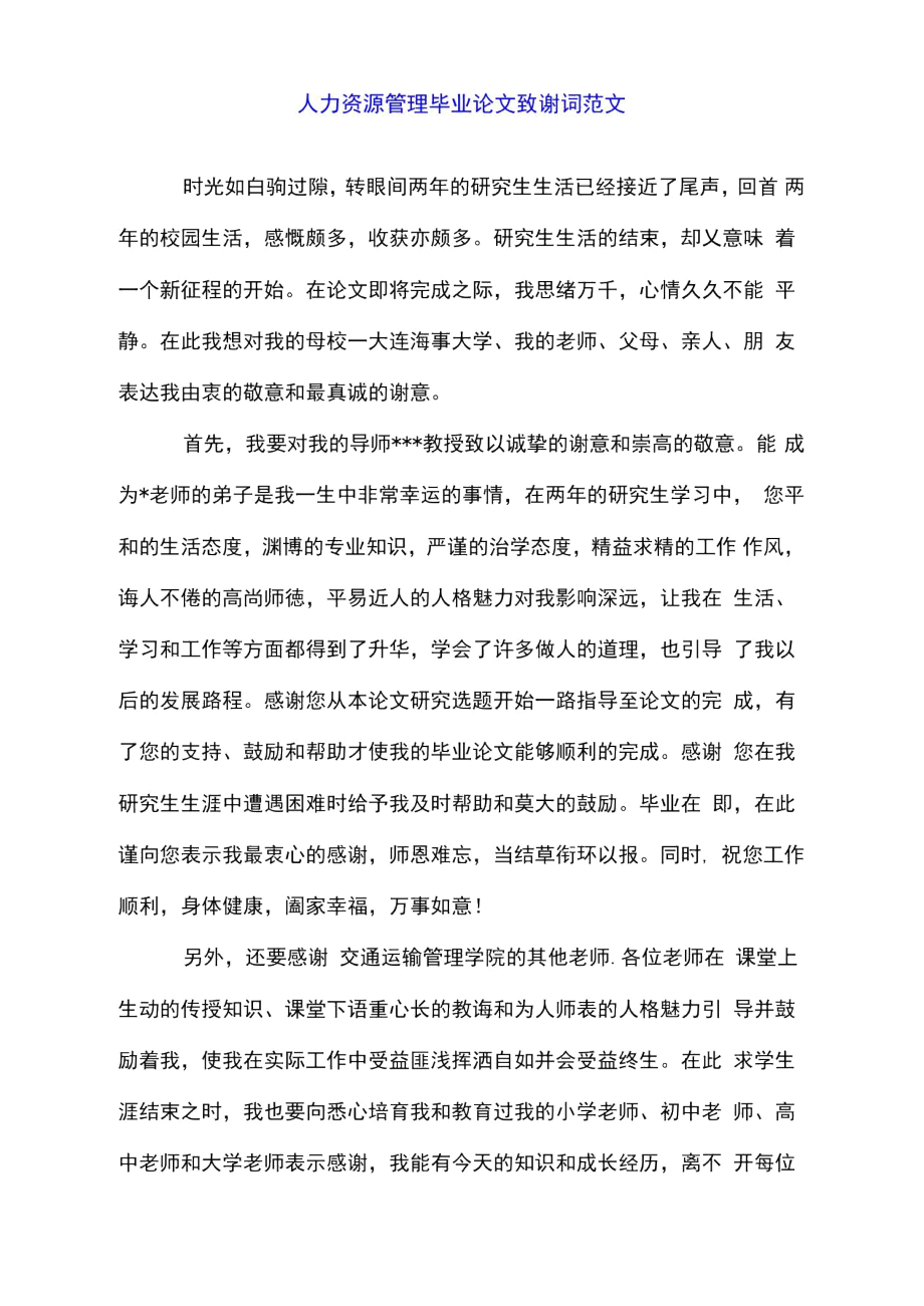 人力资源管理毕业论文致谢词范文.doc_第1页