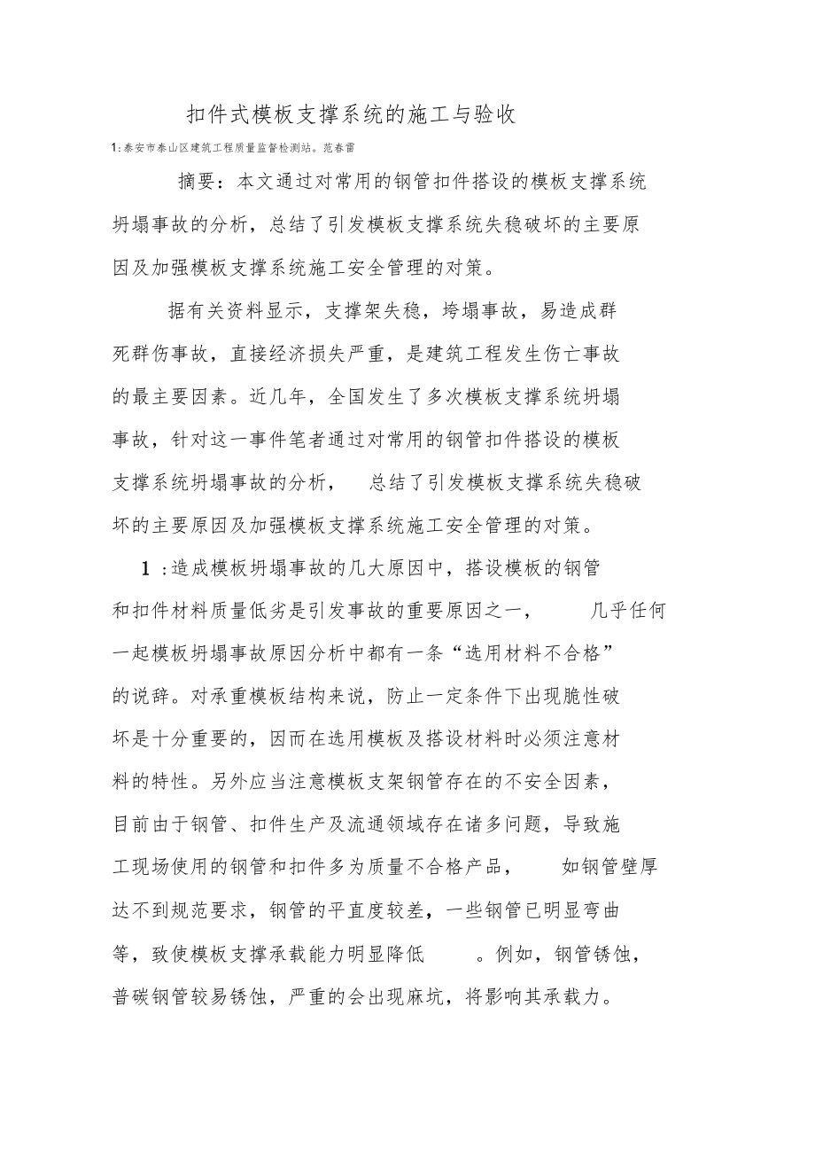 扣件式模板支撑系统的施工与验收.doc_第1页