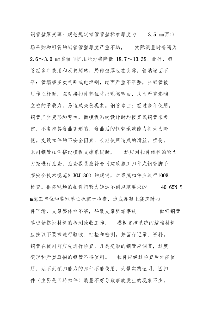 扣件式模板支撑系统的施工与验收.doc_第2页