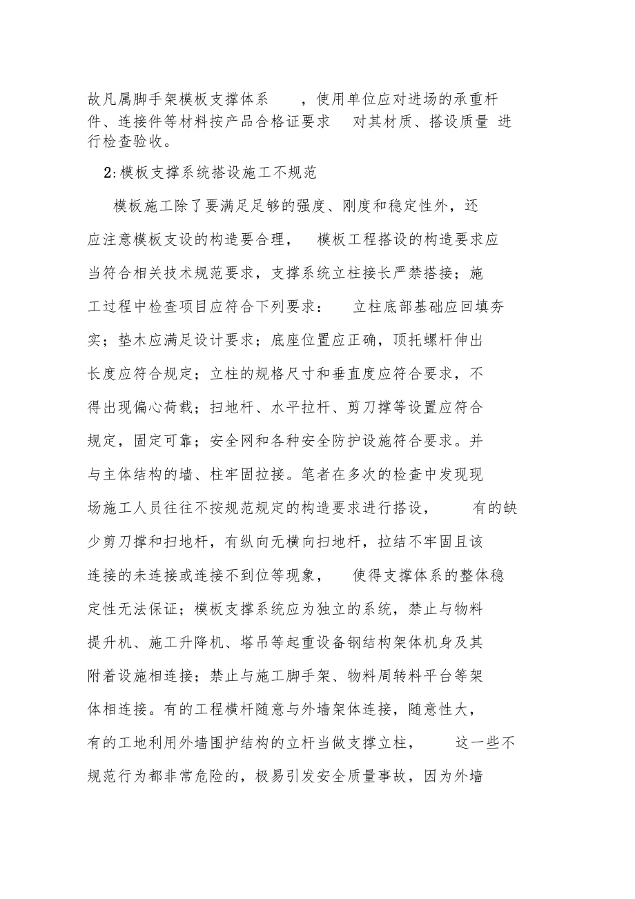 扣件式模板支撑系统的施工与验收.doc_第3页