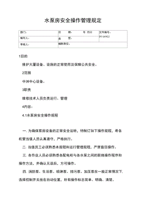 水泵房安全操作管理规定(精).doc