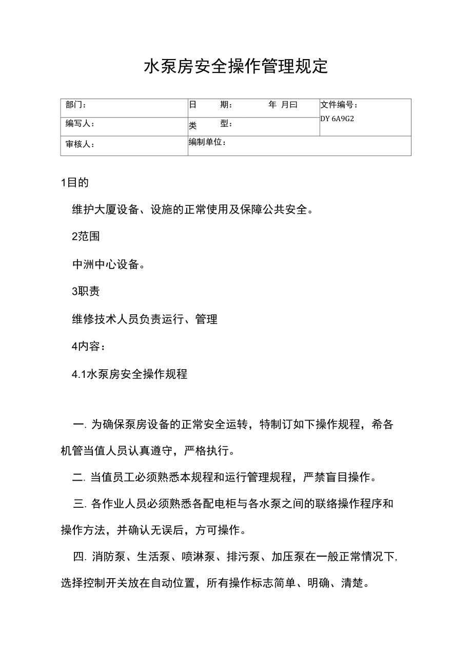 水泵房安全操作管理规定(精).doc_第1页