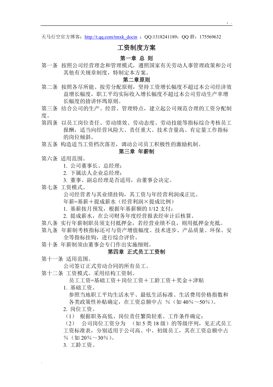 工资制度方案.docx_第1页