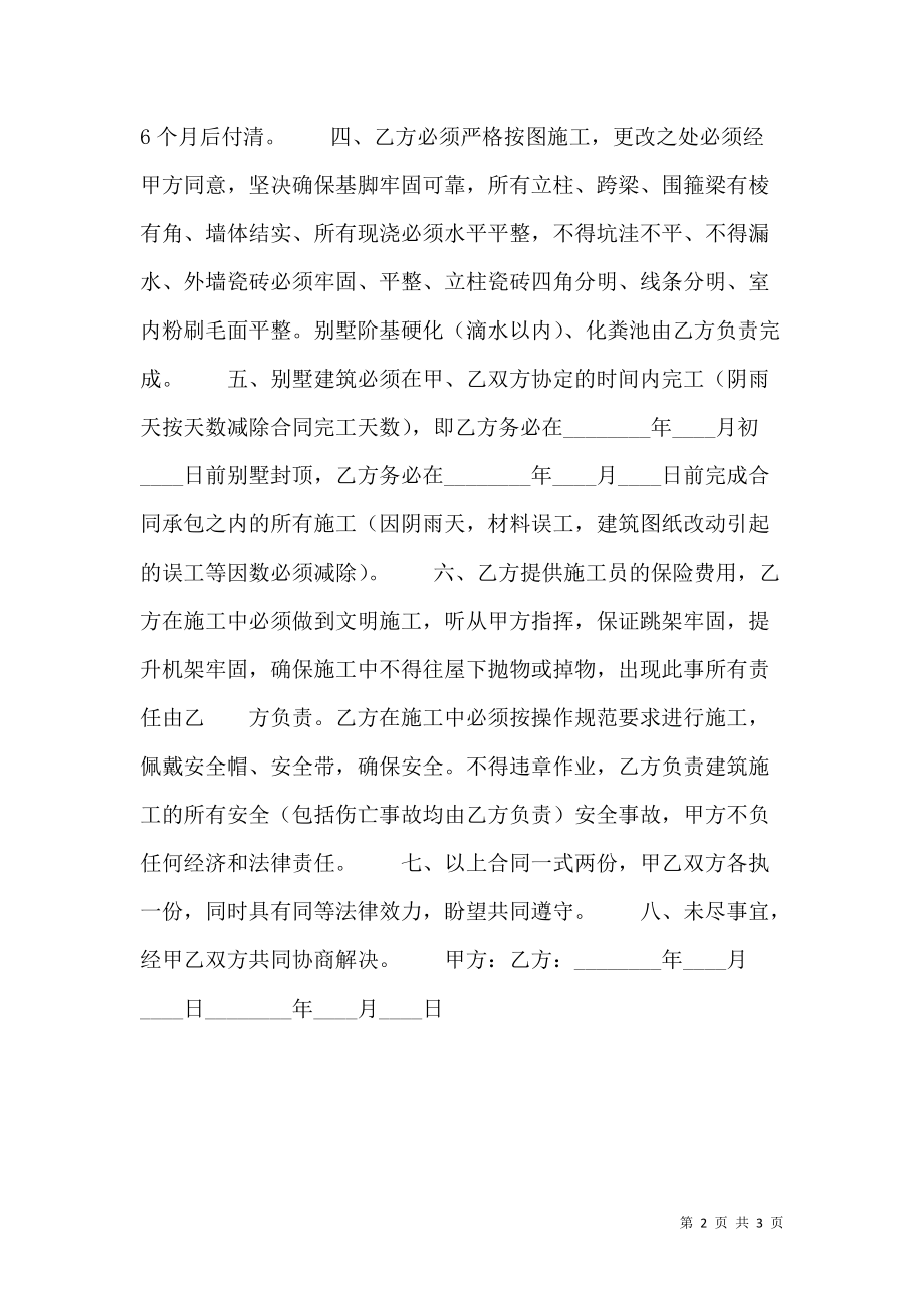 合法的承包施工合同书.doc_第2页