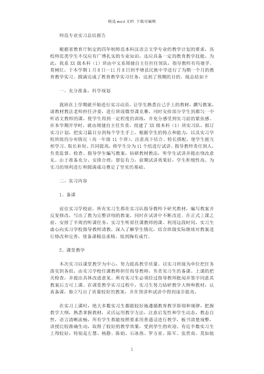 2021年师范专业实习总结报告.doc_第1页