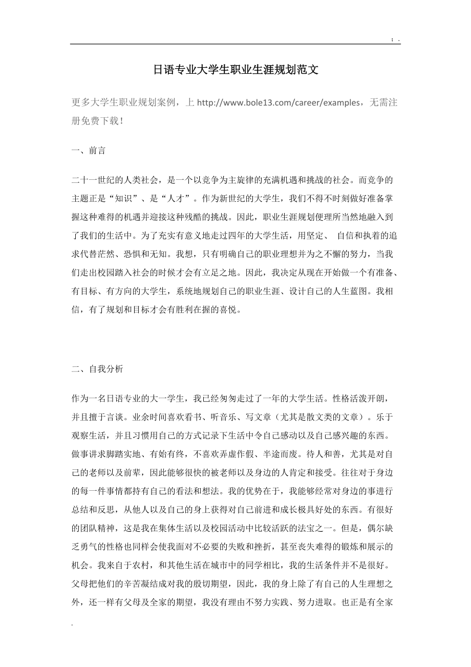 日语专业大学生职业生涯规划范文.docx_第1页