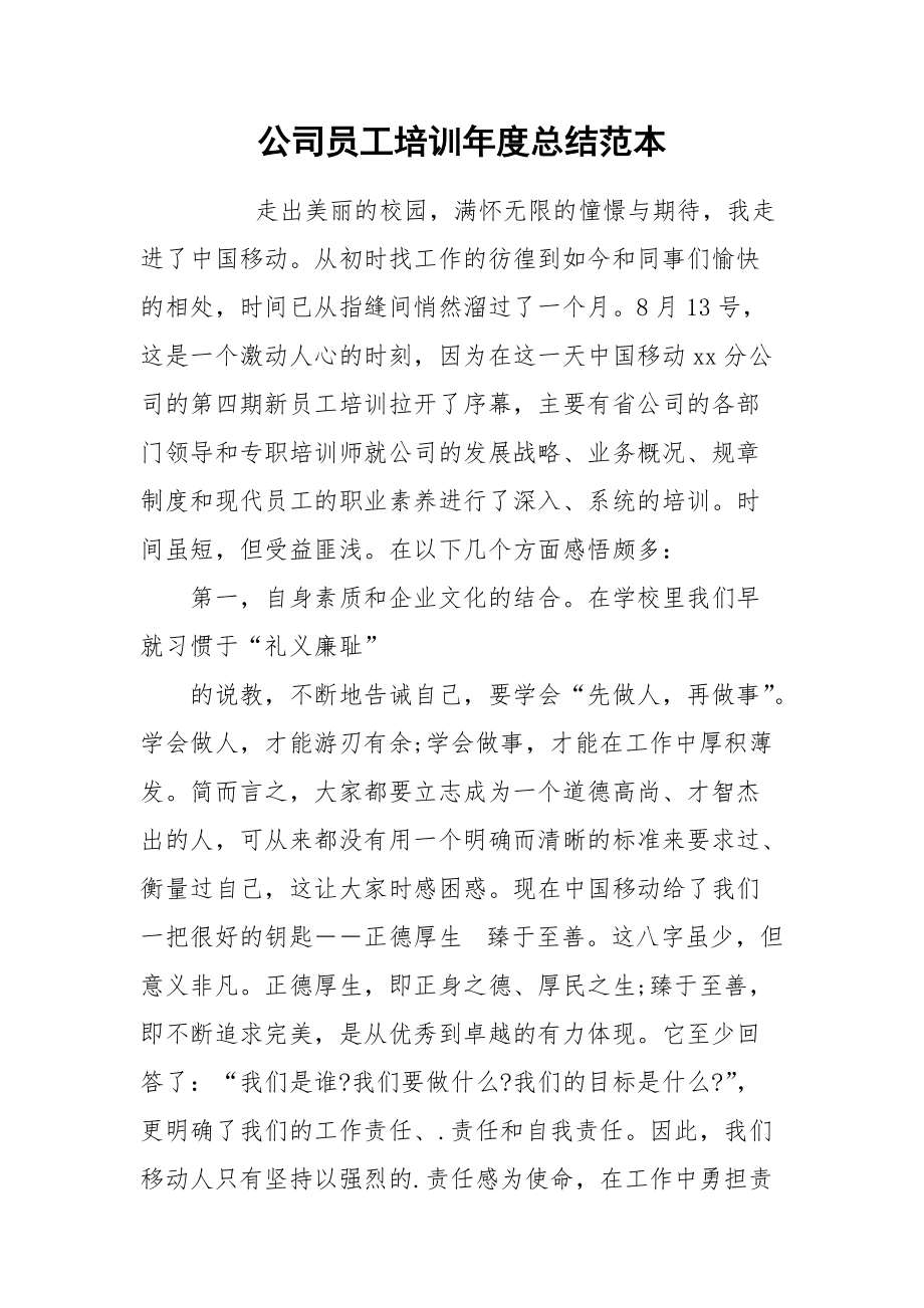 2021公司员工培训年度总结范本.docx_第1页