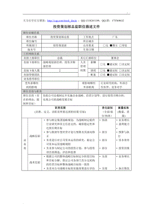 投资策划部总监岗位说明书.docx