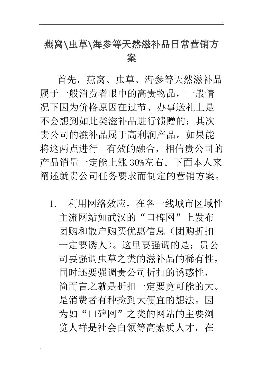 燕窝虫草海参等天然滋补品日常营销方案.docx_第1页