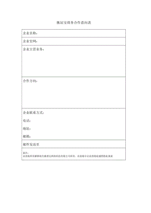 合作意向表模板.doc