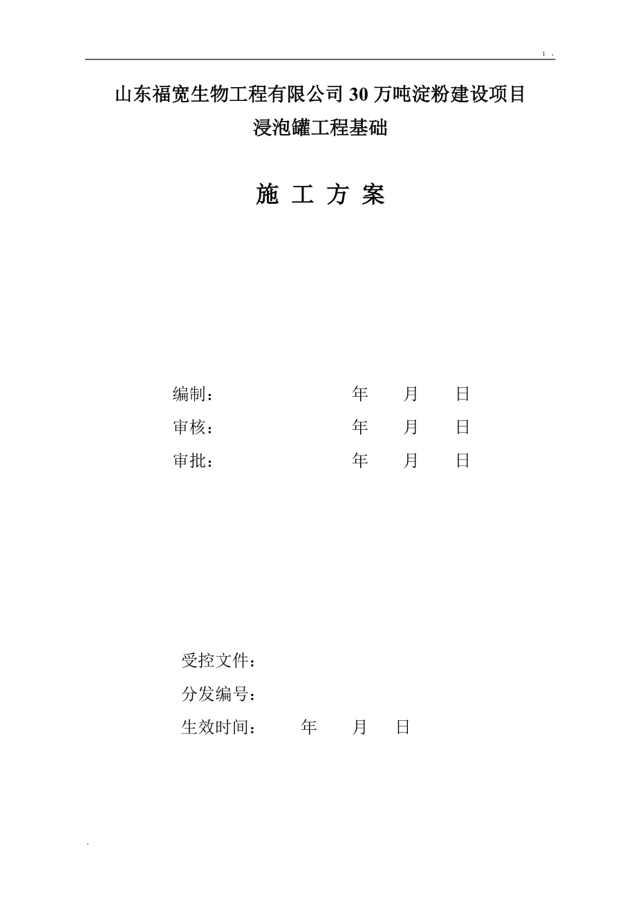 浸泡罐基础的施工方案.docx_第1页