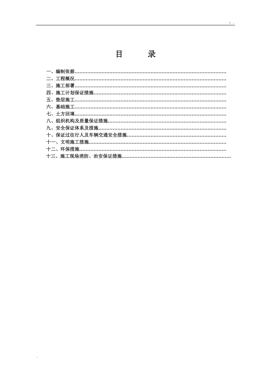 浸泡罐基础的施工方案.docx_第2页