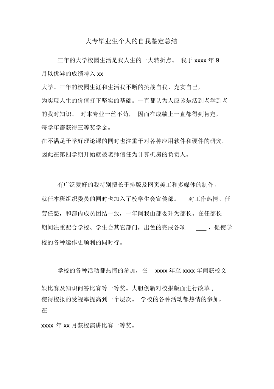 大专毕业生个人的自我鉴定总结.doc_第1页