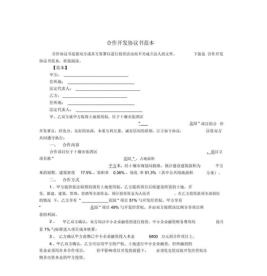 合作开发协议书范本.doc_第1页