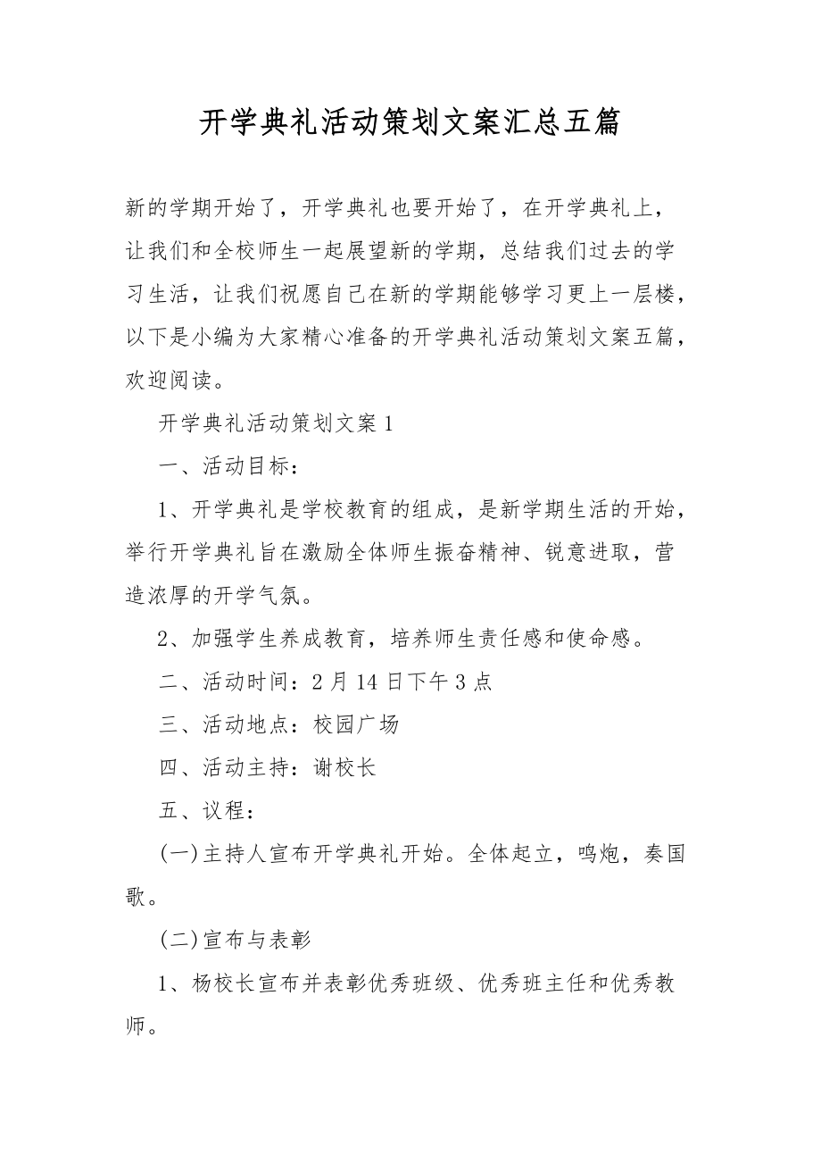 开学典礼策划活动文案汇总五篇.docx_第1页