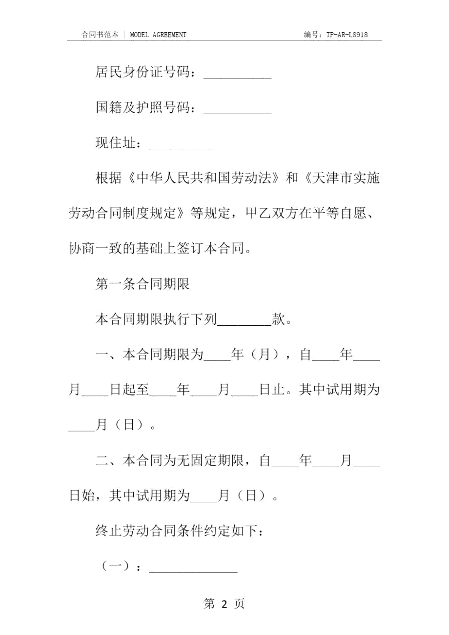 企业(事业)单位劳动合同书新正式样本.doc_第3页