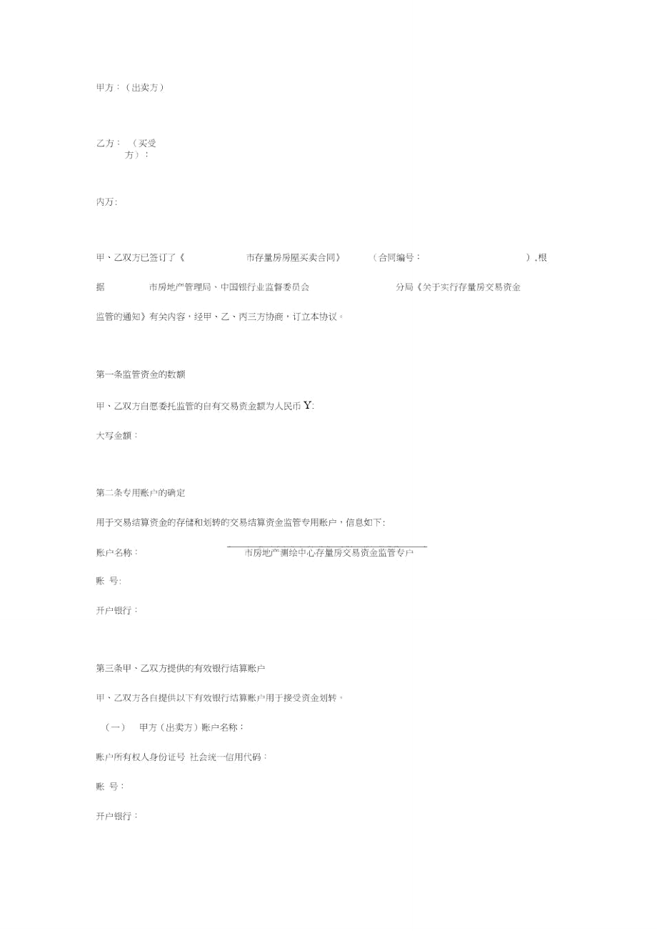 存量房交易资金监管合同协议书范本新版.doc_第2页