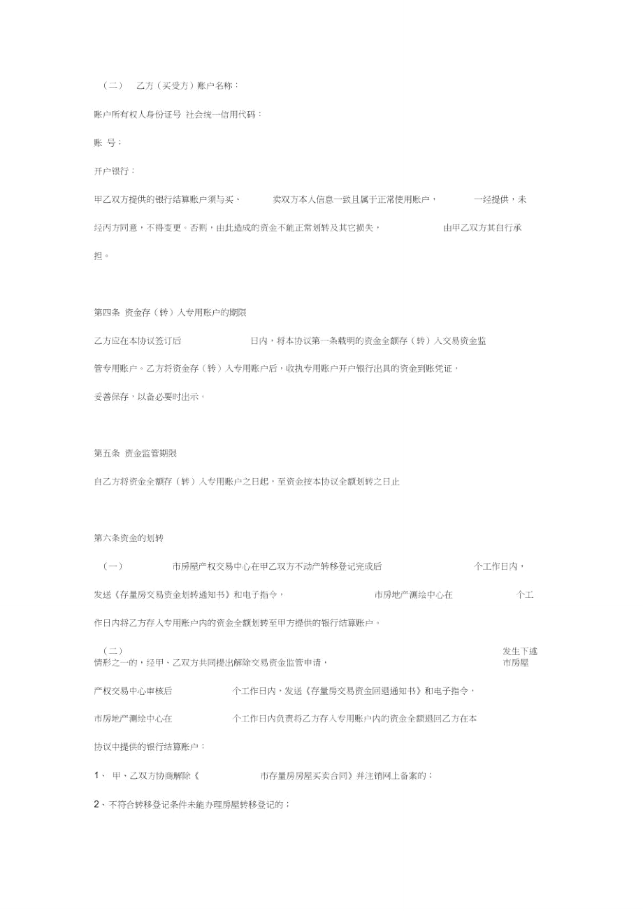 存量房交易资金监管合同协议书范本新版.doc_第3页