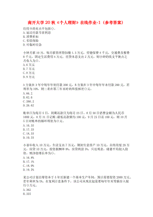 南开大学20秋《个人理财》在线作业-1（参考答案）.docx