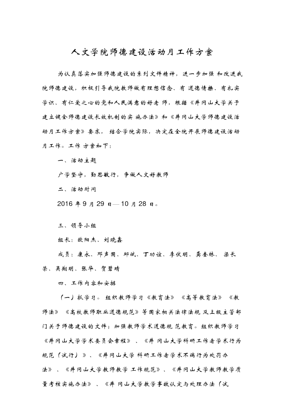 人文学院师德建设活动月工作方案.doc_第1页