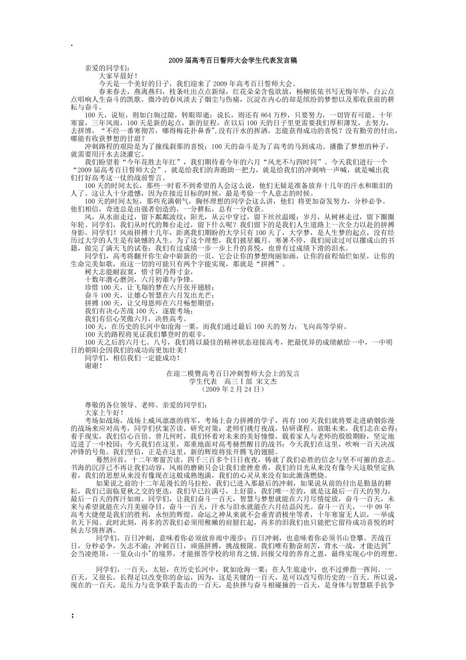 届高考百日誓师大会学生代表发言稿.docx_第1页