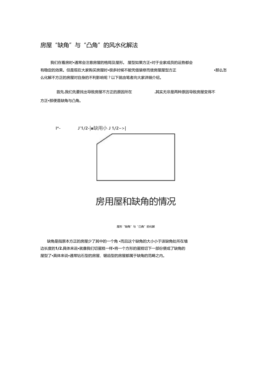 房屋缺角和凸角解析.doc_第1页