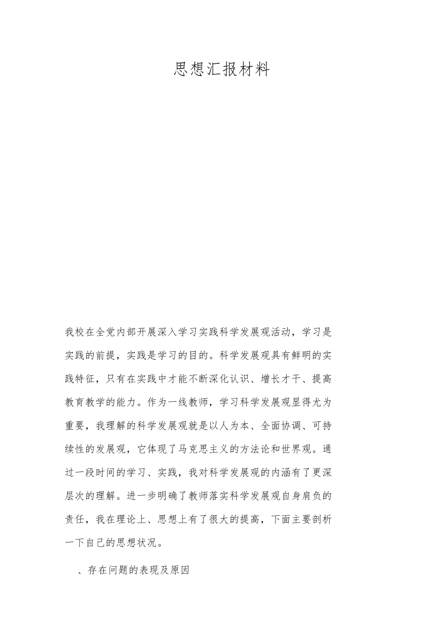 思想汇报材料.doc_第1页