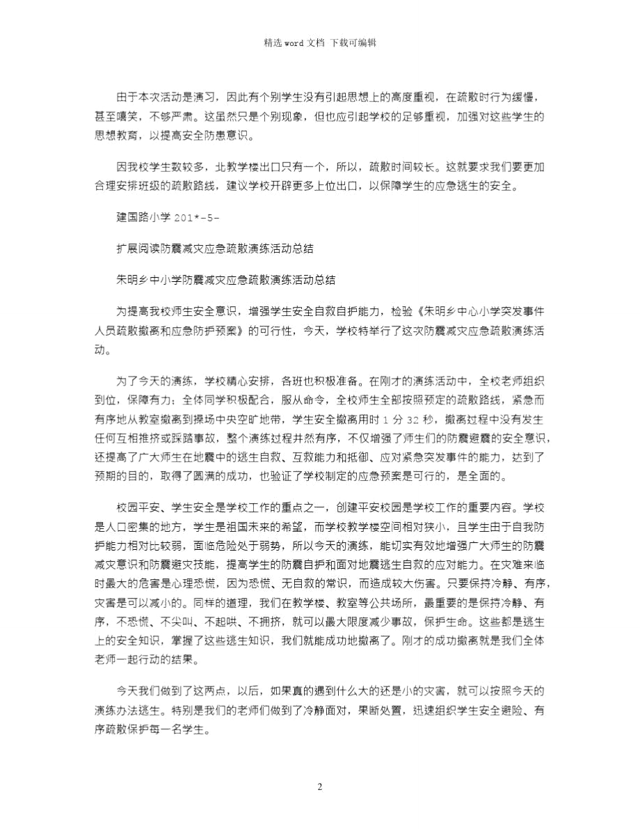 2021年建国路小学防震减灾应急疏散演练活动小结.doc_第2页