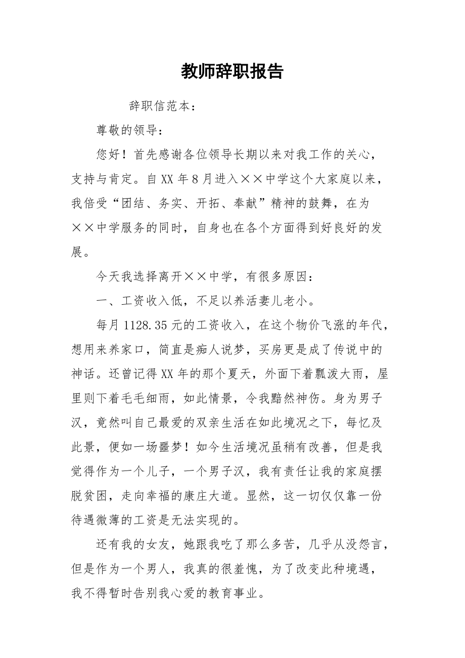 2021教师辞职报告.docx_第1页