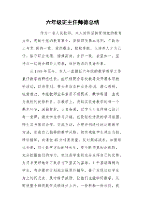 2021六年级班主任师德总结.docx