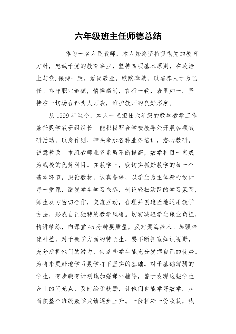 2021六年级班主任师德总结.docx_第1页