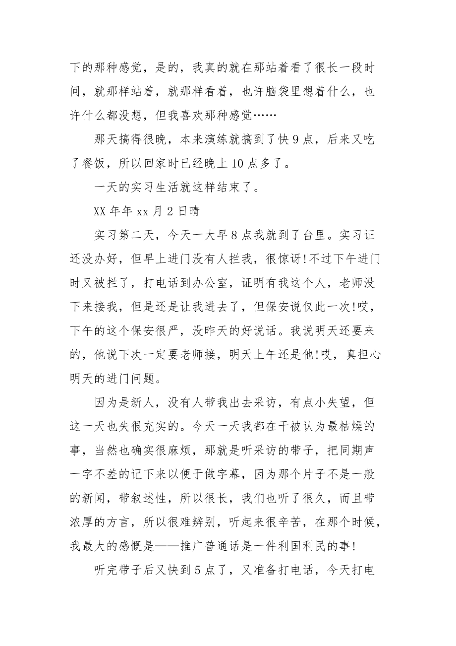 2021关于大学生电视台的实习日记.docx_第2页