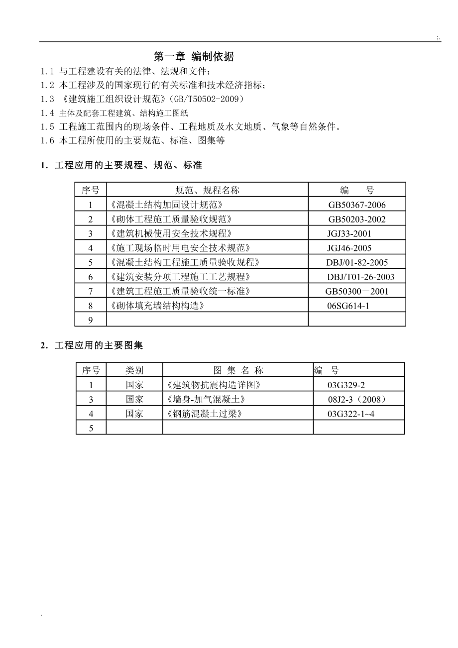 平顶山市卫校教职工公寓A座1#楼二次结构施工方案.docx_第2页