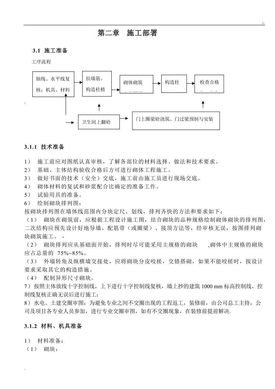 平顶山市卫校教职工公寓A座1#楼二次结构施工方案.docx_第3页